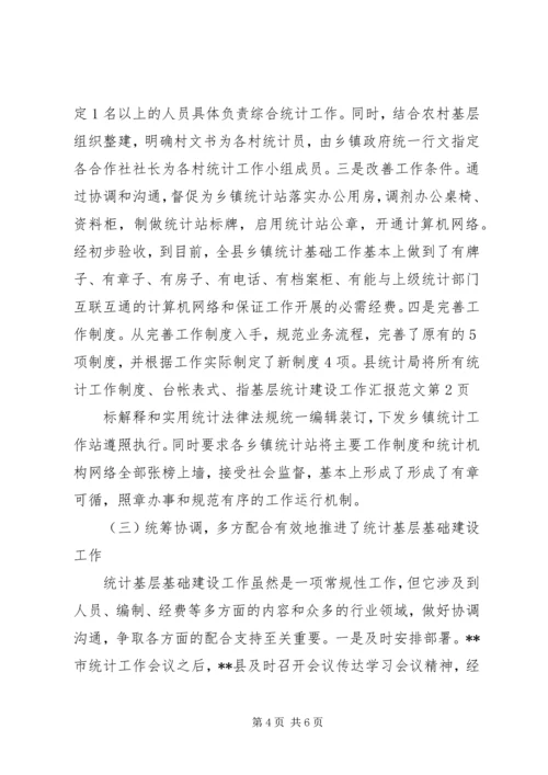 基层统计建设工作汇报范文 (2).docx