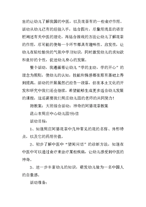 幼儿园大班科学说课稿：神奇的阿婆花茶 说课稿50篇