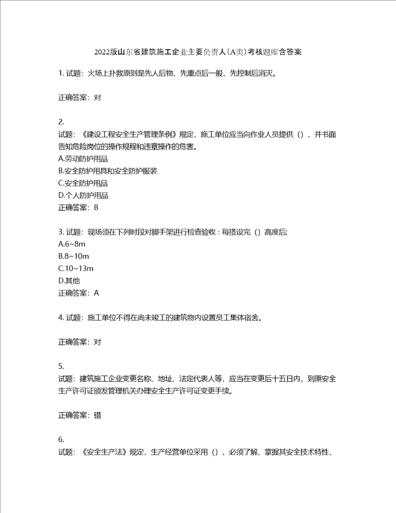 2022版山东省建筑施工企业主要负责人A类考核题库含答案第120期