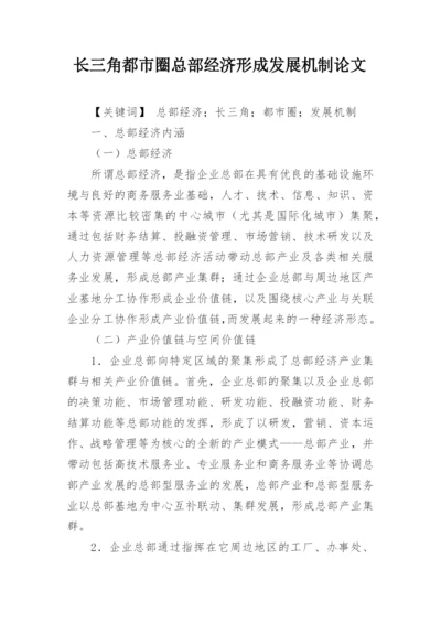 长三角都市圈总部经济形成发展机制论文.docx