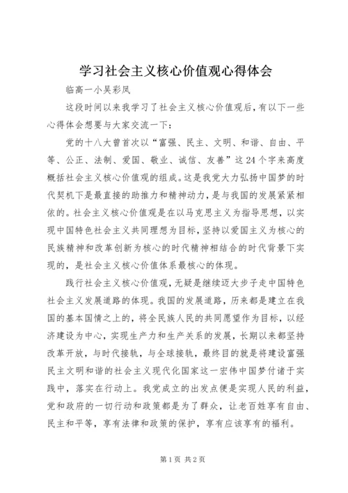 学习社会主义核心价值观心得体会 (16).docx