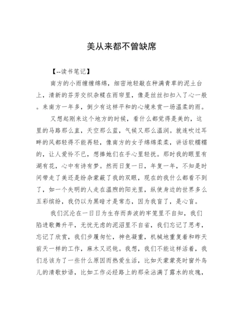 美从来都不曾缺席.docx