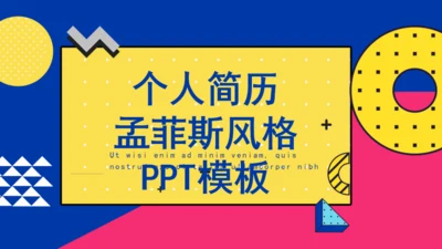 个人简历孟菲斯风格通用PPT模板