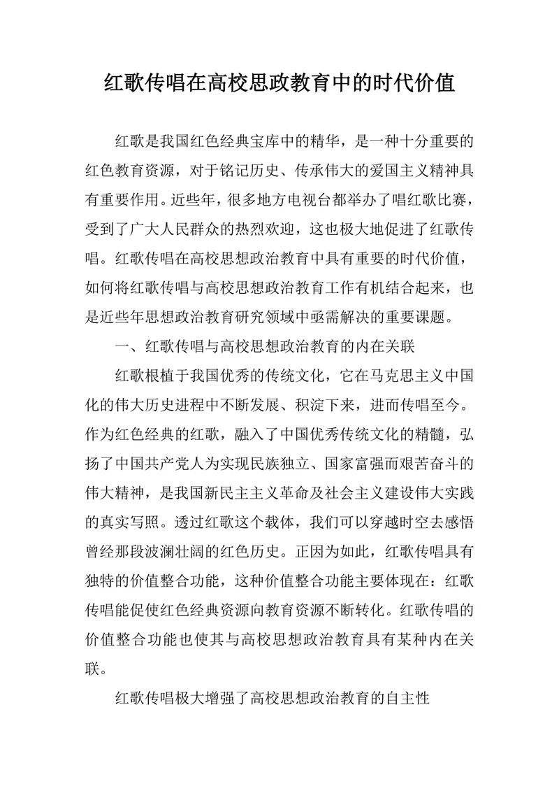 红歌传唱在高校思政教育中的时代价值