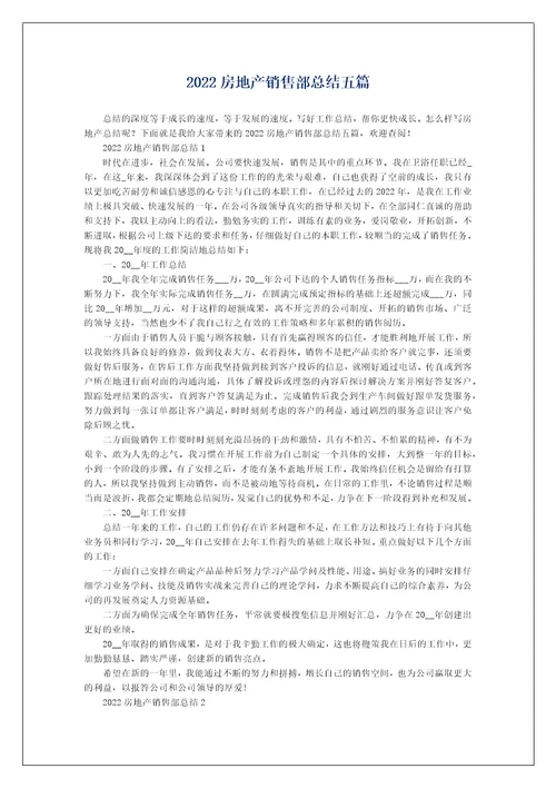 2022房地产销售部总结五篇