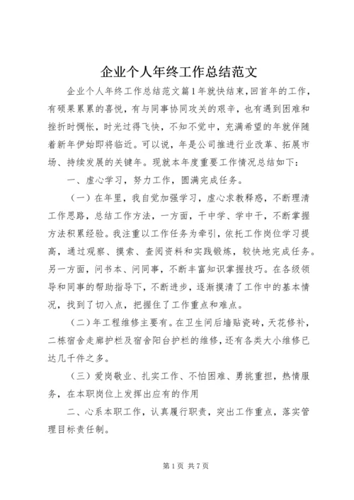 企业个人年终工作总结范文.docx