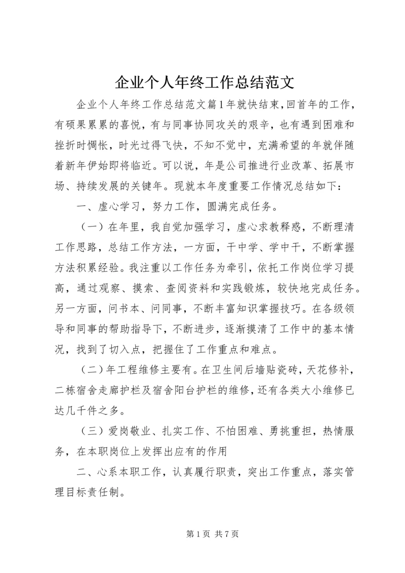 企业个人年终工作总结范文.docx