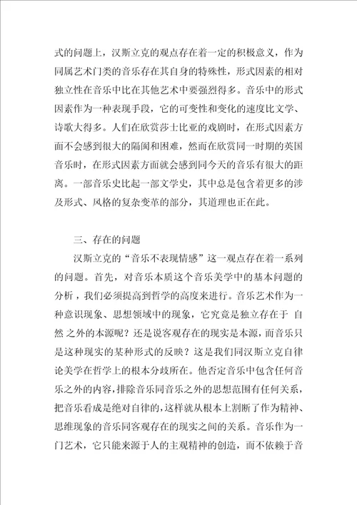 关于汉斯立克的“音乐的情感表现