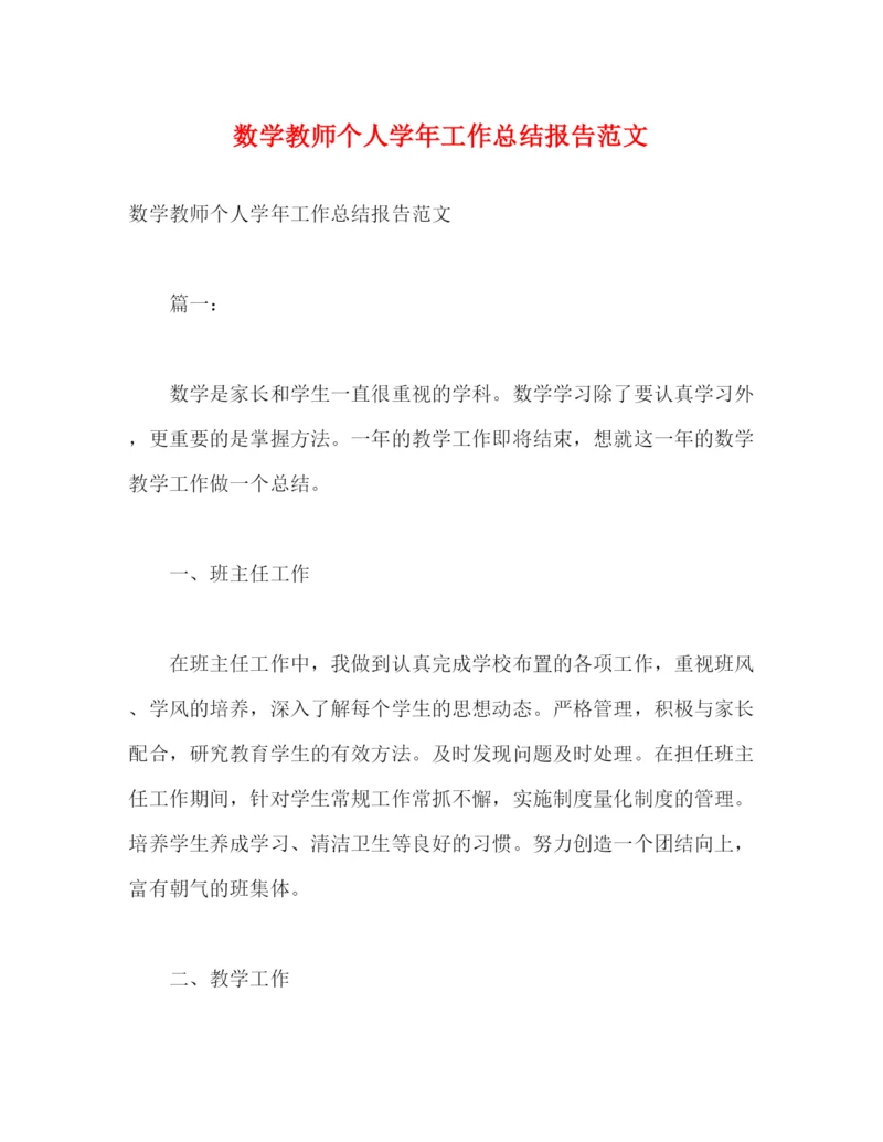 精编之数学教师个人学年工作总结报告范文.docx