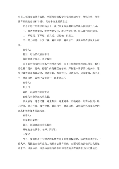运动会运动员誓词通用8篇.docx