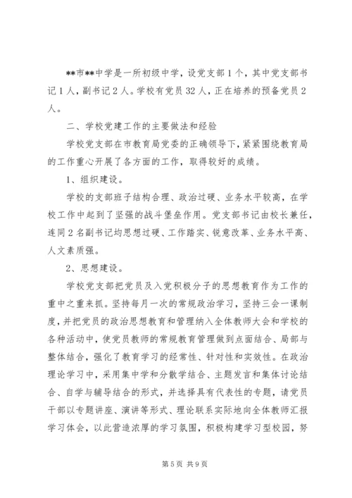 学校党建的调研报告.docx