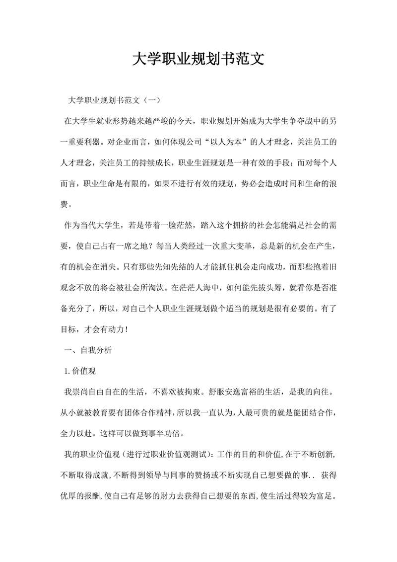 大学职业规划书范文