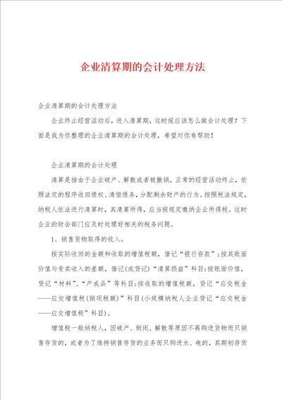 企业清算期的会计处理方法