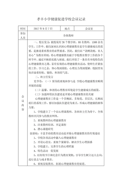 小学健康促进学校会议记录