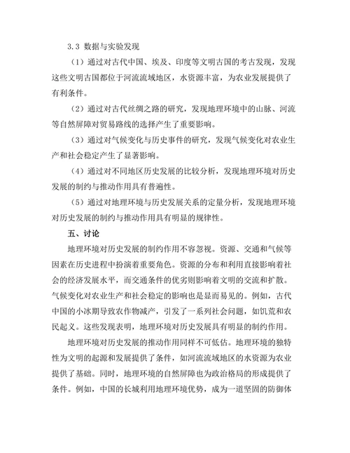 地理环境对历史发展的制约与推动