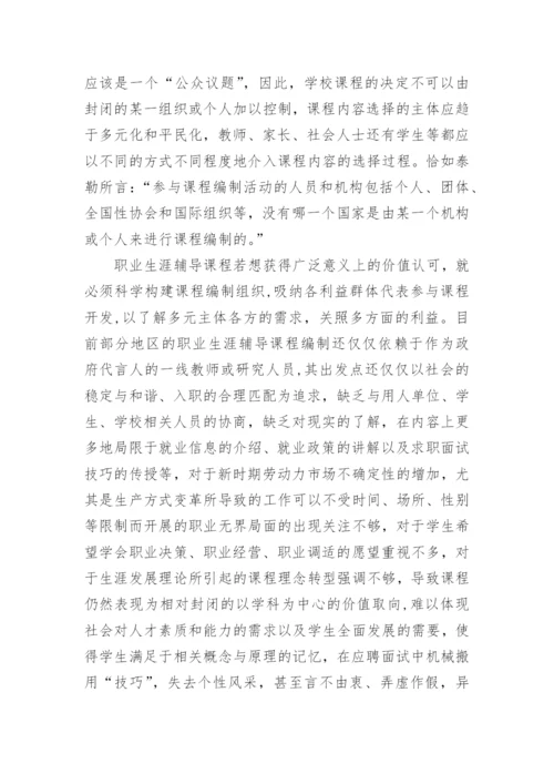 高校职业生涯辅导课程的“合法性”探究论文.docx