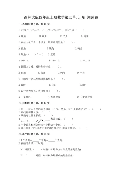 西师大版四年级上册数学第三单元 角 测试卷a4版可打印.docx