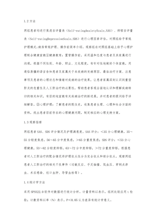 心理护理联合健康宣教对重型肝炎患者人工肝治疗影响.docx