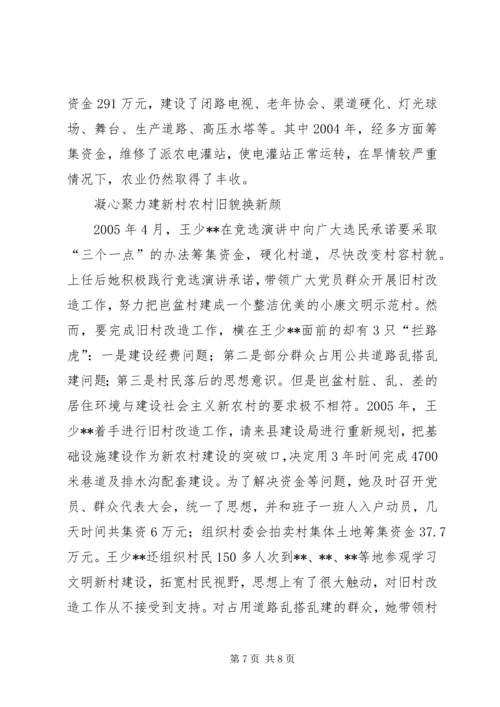 山村里的女强人——村党总支部书记先进事迹.docx