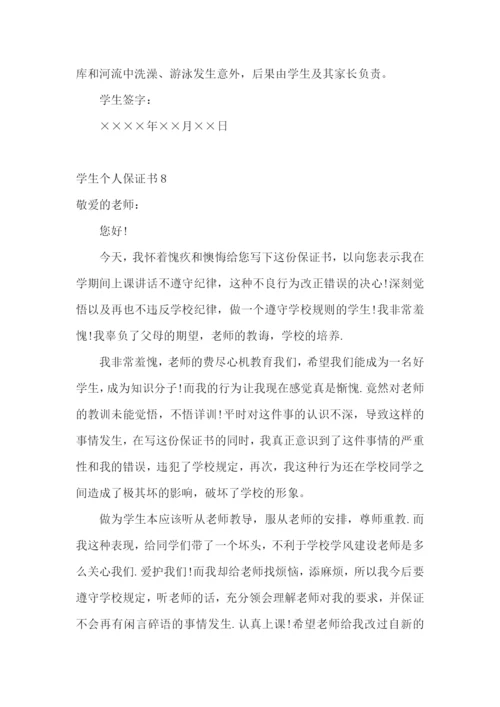 学生个人保证书15篇.docx