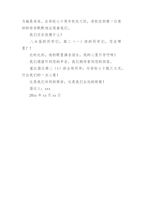 校友聚会倡议书.docx