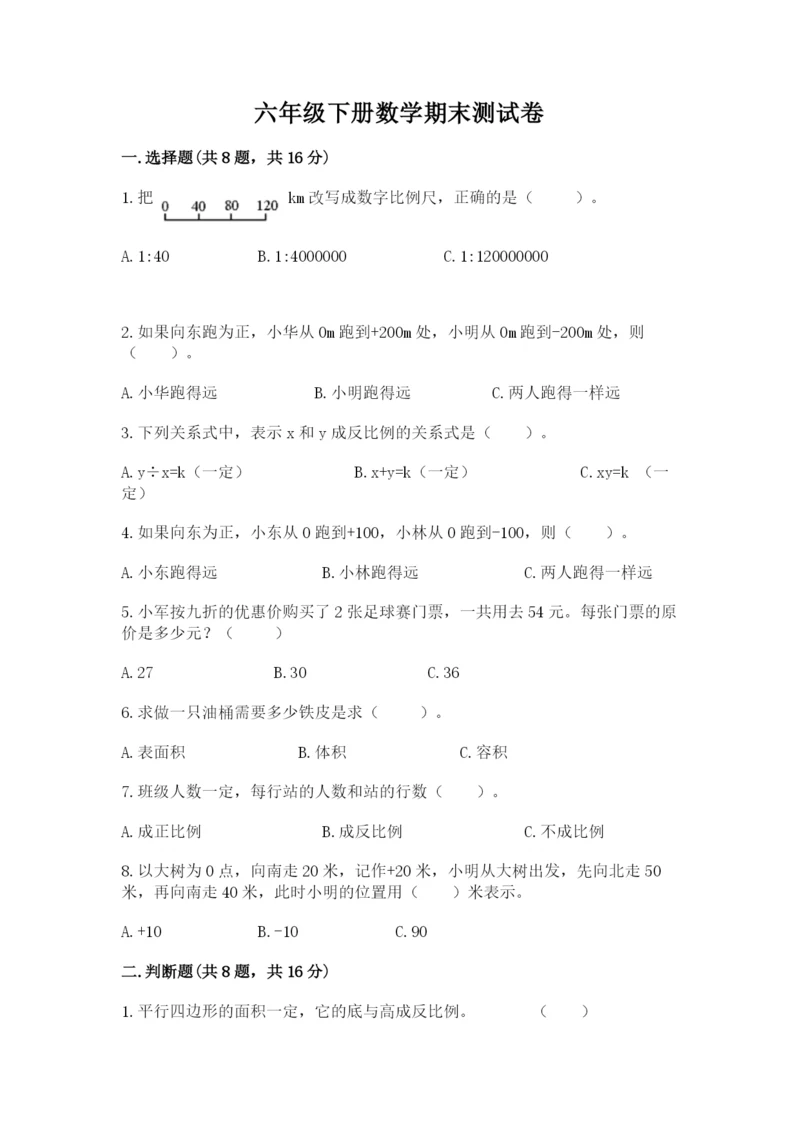 六年级下册数学期末测试卷附参考答案【名师推荐】.docx