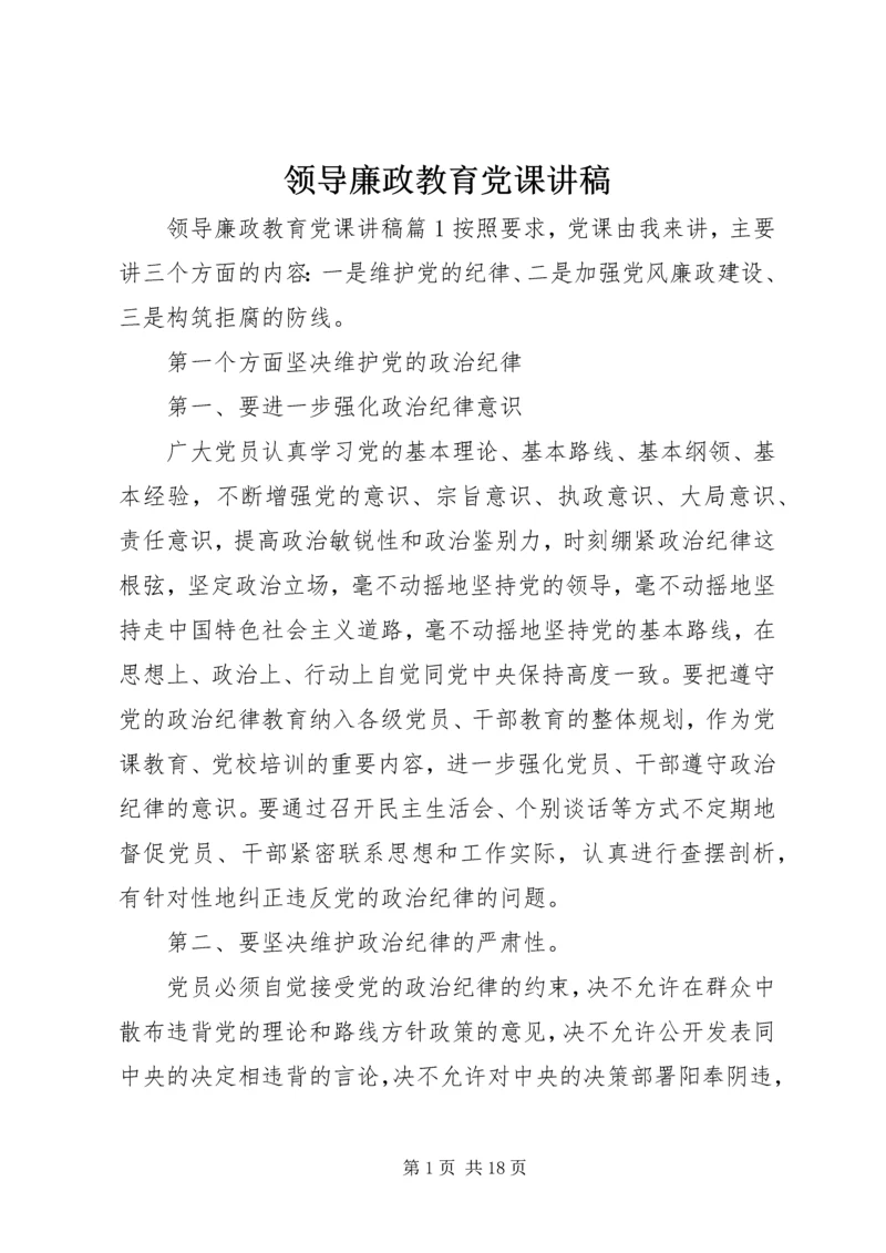 领导廉政教育党课讲稿 (3).docx