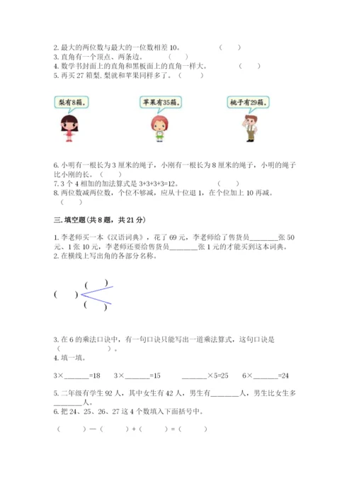 小学二年级上册数学期中测试卷及完整答案（有一套）.docx