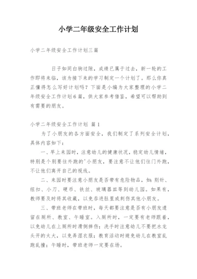 小学二年级安全工作计划.docx