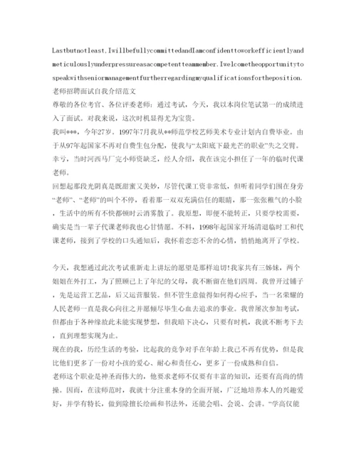 精编教师招聘面试自我介绍参考范文.docx