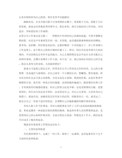 精编之证券公司工作鉴定范文.docx