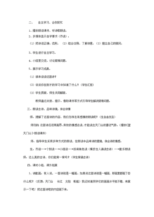 四年级语文下册9.3望天门山教案4长春版