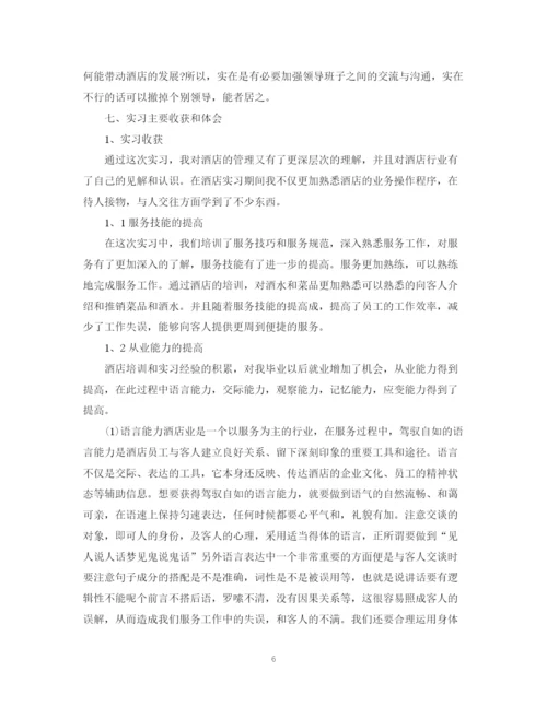 2023年酒店实习报告优秀参考范文.docx