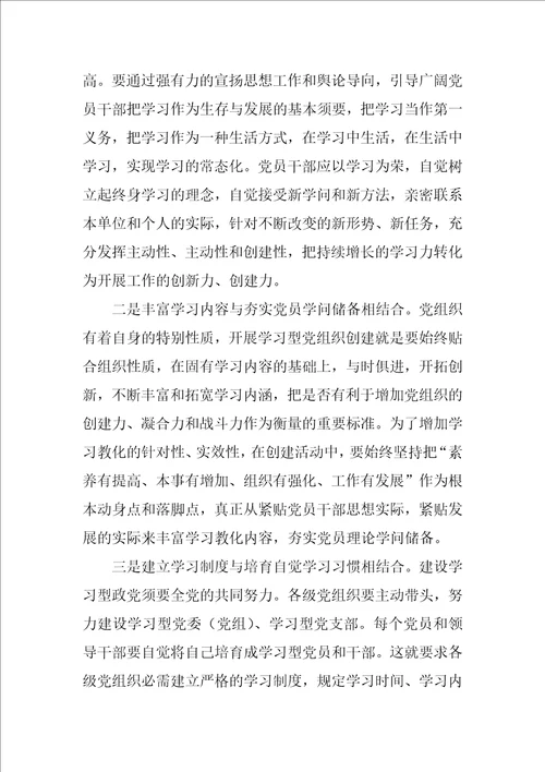 创建学习型党组织学习心得体会最新5篇