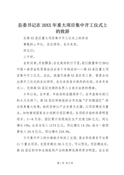 县委书记在20XX年重大项目集中开工仪式上的致辞 (3).docx