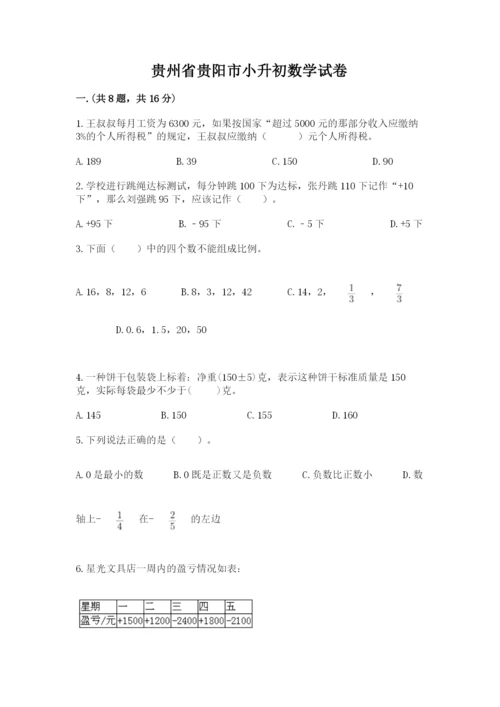 贵州省贵阳市小升初数学试卷【必考】.docx