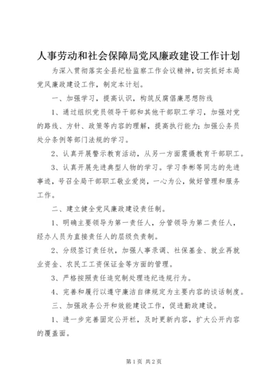 人事劳动和社会保障局党风廉政建设工作计划.docx