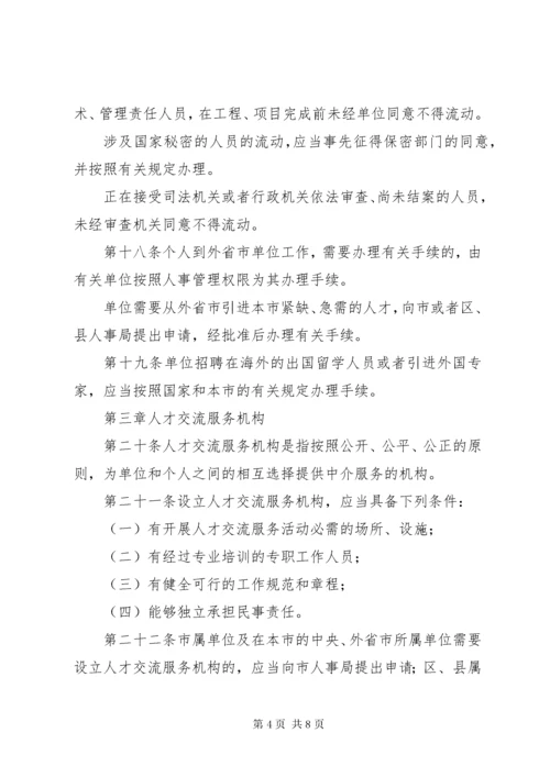 市人才流动管理制度.docx