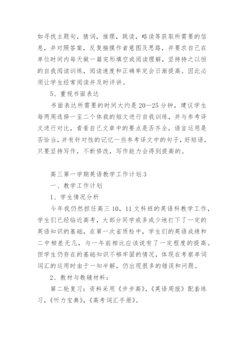高三第一学期英语教学工作计划.docx