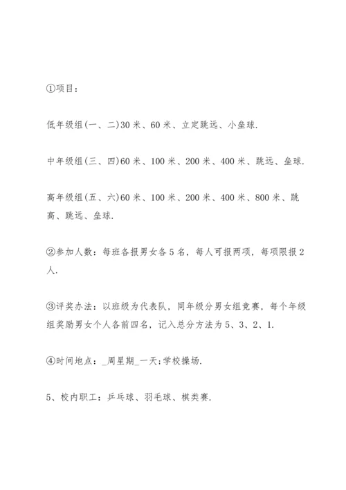 有关运动会活动的设计策划方案大全.docx