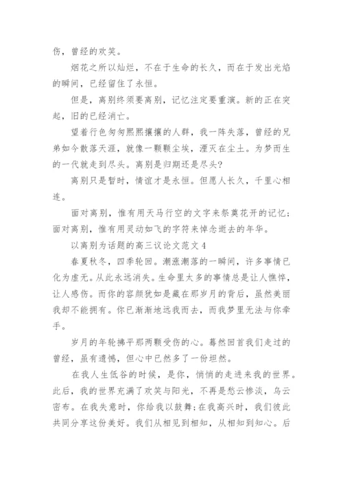 以离别为话题的高三议论文范文.docx