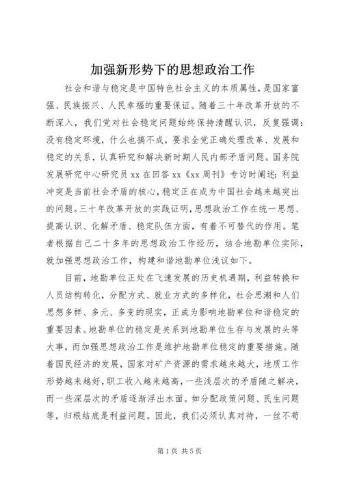 加强新形势下的思想政治工作 (2).docx