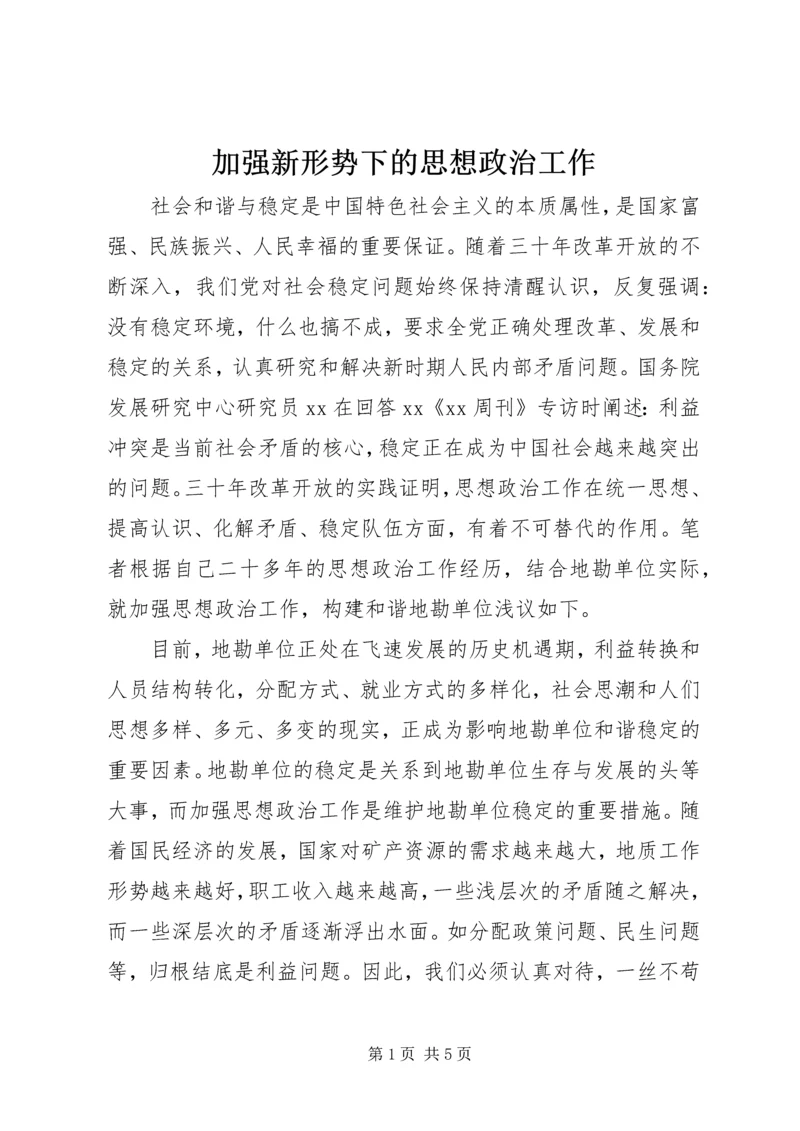 加强新形势下的思想政治工作 (2).docx