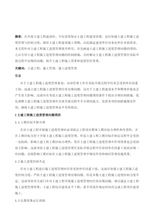 探究土建工程施工管理中的施工进度管理与控制.docx