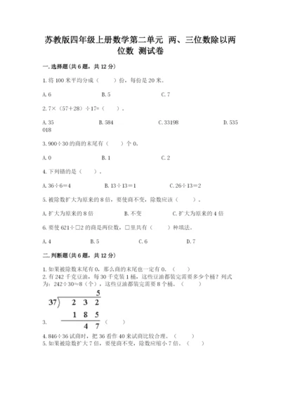 苏教版四年级上册数学第二单元 两、三位数除以两位数 测试卷含答案（综合题）.docx