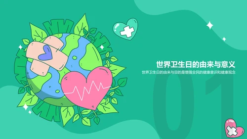 绿色插画世界卫生日科普介绍PPT