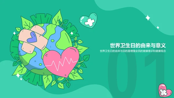 绿色插画世界卫生日科普介绍PPT