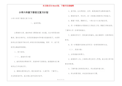 小学六年级下册语文复习计划.docx