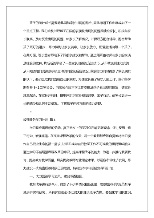 教师业务学习计划集合7篇