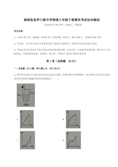 强化训练湖南张家界民族中学物理八年级下册期末考试定向测试试卷（含答案详解）.docx